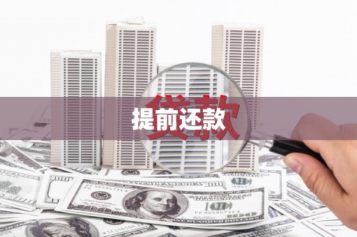 岢岚提前还款