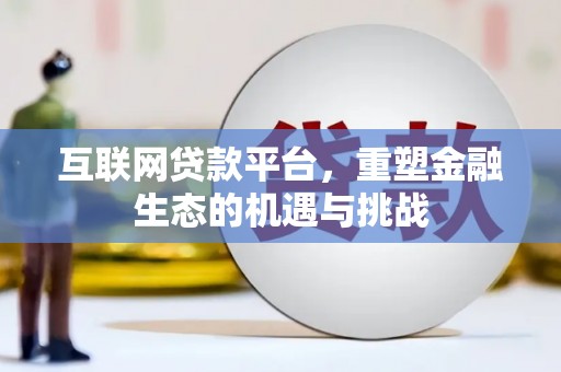 岢岚互联网贷款平台，重塑金融生态的机遇与挑战