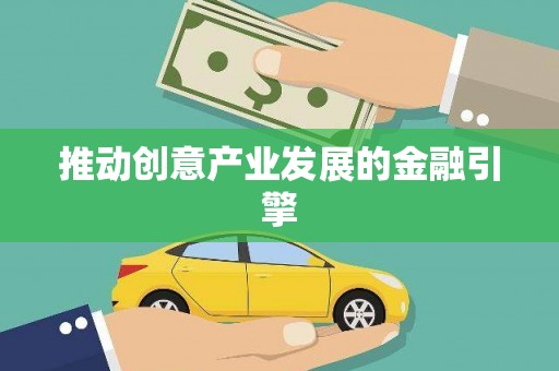 岢岚推动创意产业发展的金融引擎