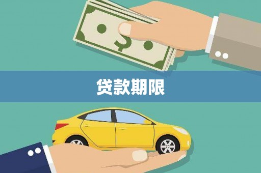 岢岚贷款期限