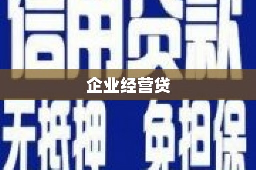 岢岚企业经营贷