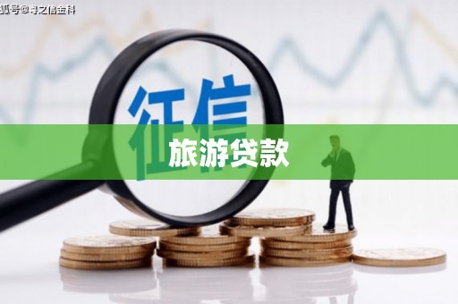 岢岚旅游贷款