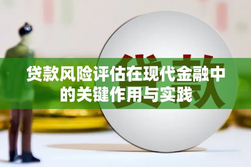 岢岚贷款风险评估在现代金融中的关键作用与实践