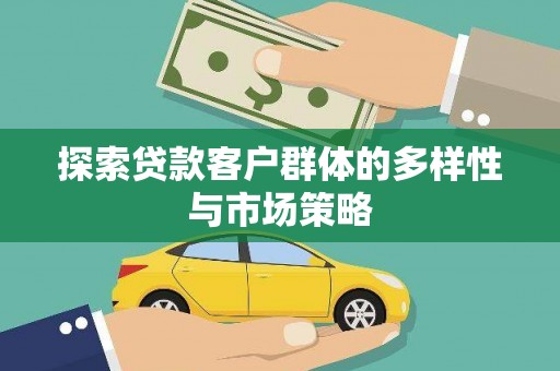 岢岚探索贷款客户群体的多样性与市场策略