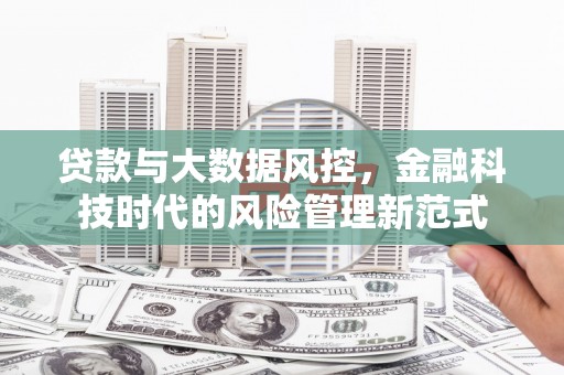 岢岚贷款与大数据风控，金融科技时代的风险管理新范式