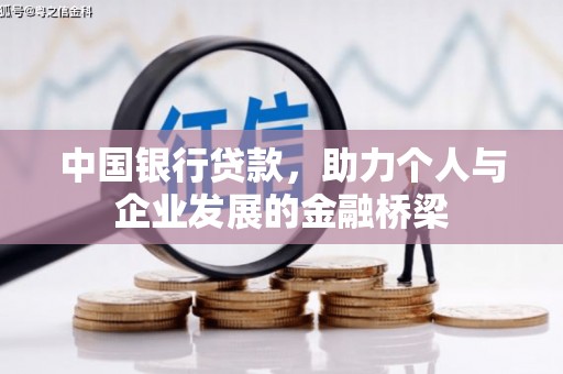 岢岚中国银行贷款，助力个人与企业发展的金融桥梁