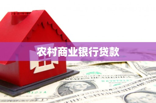 岢岚农村商业银行贷款