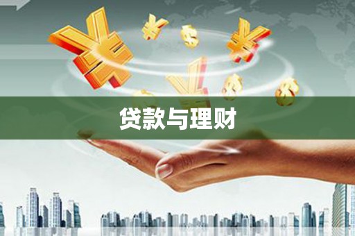 岢岚贷款与理财
