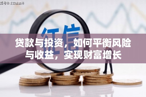 岢岚贷款与投资，如何平衡风险与收益，实现财富增长