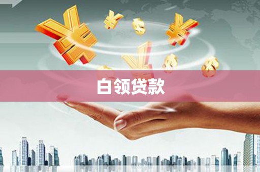 岢岚白领贷款