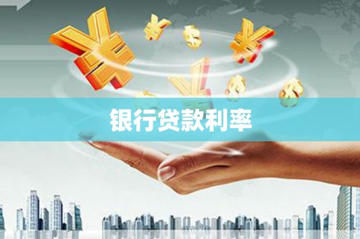 岢岚银行贷款利率