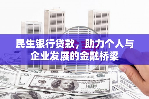 岢岚民生银行贷款，助力个人与企业发展的金融桥梁