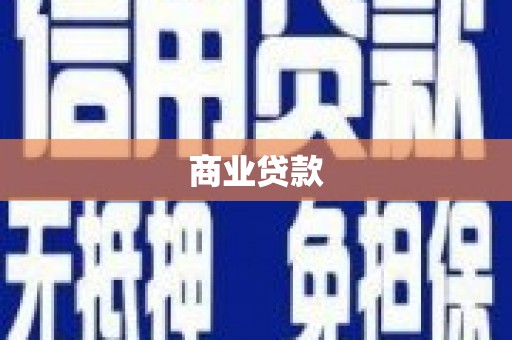 岢岚商业贷款