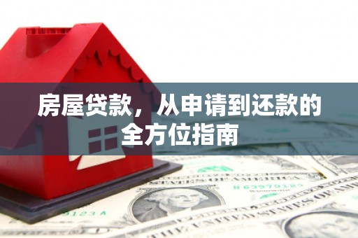 岢岚房屋贷款，从申请到还款的全方位指南