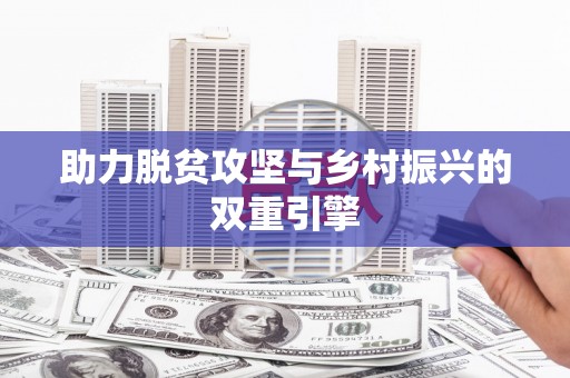 岢岚助力脱贫攻坚与乡村振兴的双重引擎