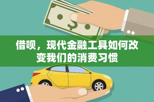 岢岚借呗，现代金融工具如何改变我们的消费习惯