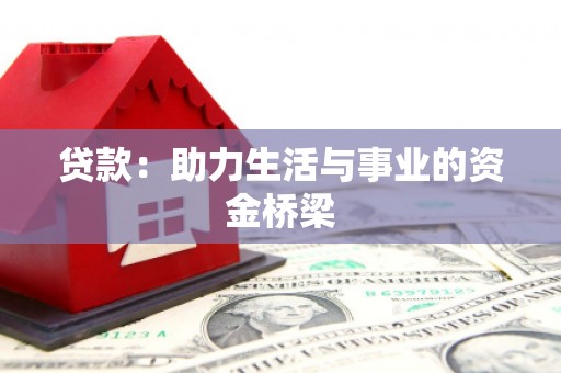 岢岚贷款：助力生活与事业的资金桥梁