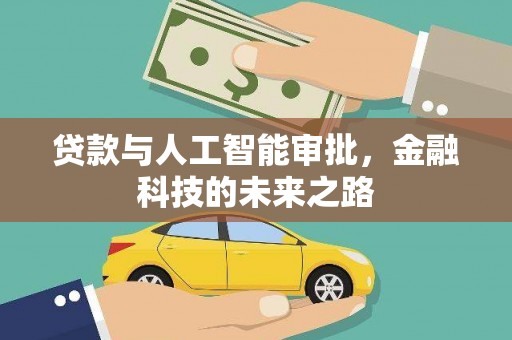 岢岚贷款与人工智能审批，金融科技的未来之路