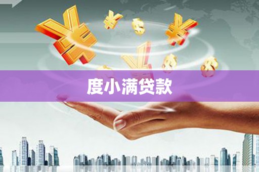 岢岚度小满贷款
