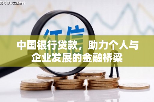 岢岚中国银行贷款，助力个人与企业发展的金融桥梁