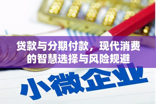 岢岚贷款与分期付款，现代消费的智慧选择与风险规避