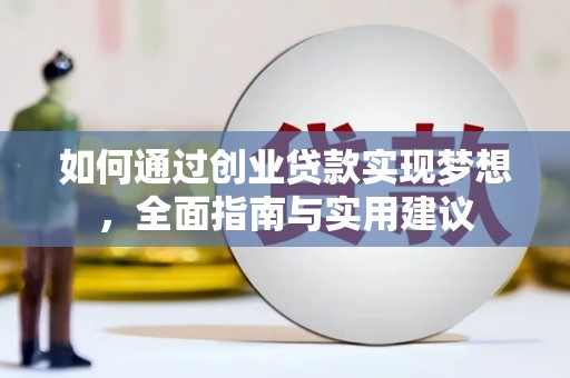 岢岚如何通过创业贷款实现梦想，全面指南与实用建议