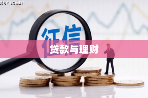 岢岚贷款与理财
