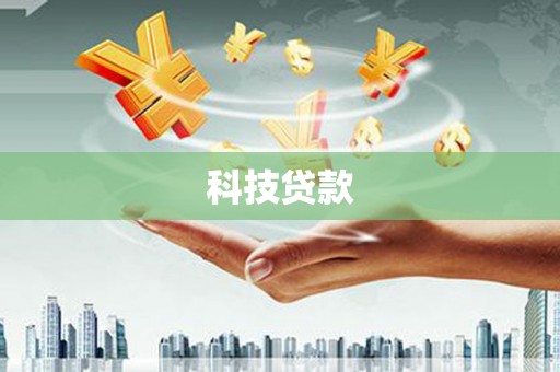 岢岚科技贷款