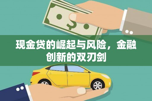 岢岚现金贷的崛起与风险，金融创新的双刃剑