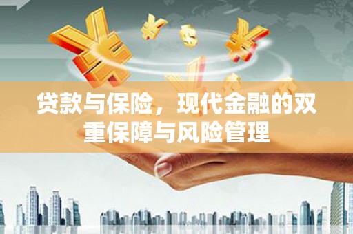 岢岚贷款与保险，现代金融的双重保障与风险管理