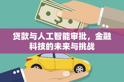 岢岚贷款与人工智能审批，金融科技的未来与挑战