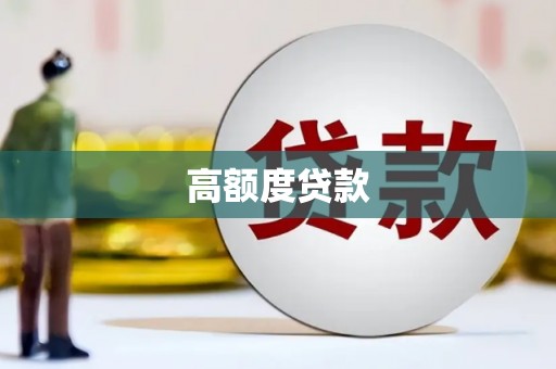 岢岚高额度贷款
