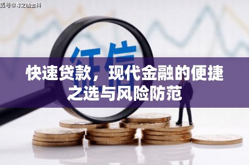 岢岚快速贷款，现代金融的便捷之选与风险防范