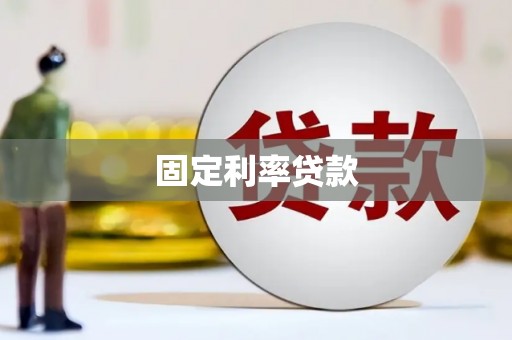 岢岚固定利率贷款