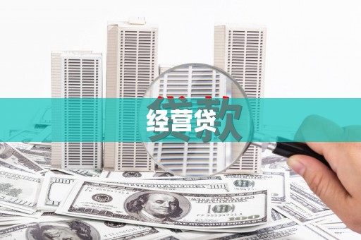 岢岚经营贷