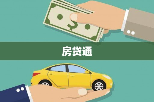 岢岚房贷通