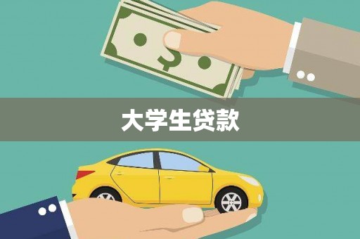 岢岚大学生贷款