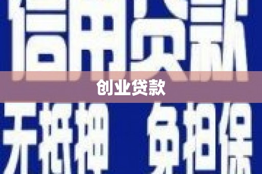 岢岚创业贷款