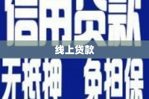 岢岚线上贷款
