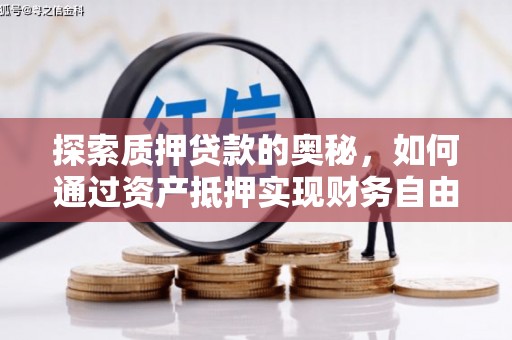 岢岚探索质押贷款的奥秘，如何通过资产抵押实现财务自由