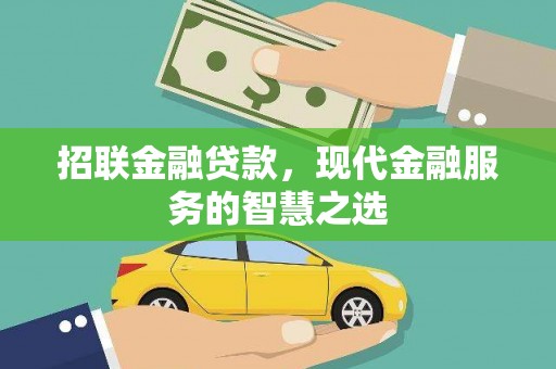 岢岚招联金融贷款，现代金融服务的智慧之选