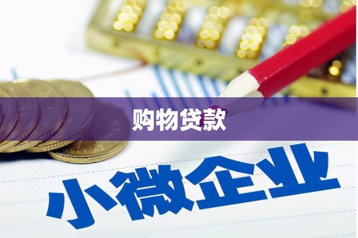 岢岚购物贷款