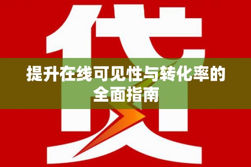 岢岚提升在线可见性与转化率的全面指南