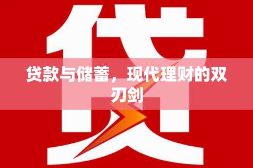 岢岚贷款与储蓄，现代理财的双刃剑