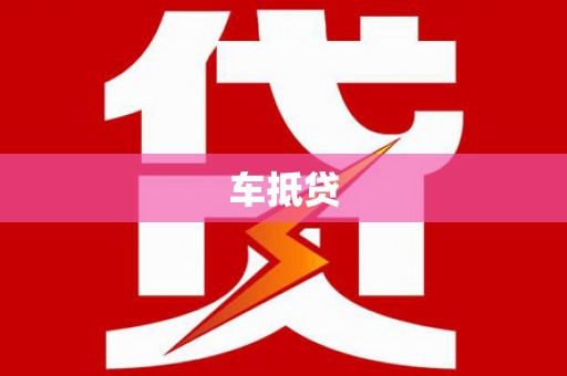 岢岚车抵贷