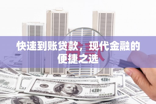 岢岚快速到账贷款，现代金融的便捷之选