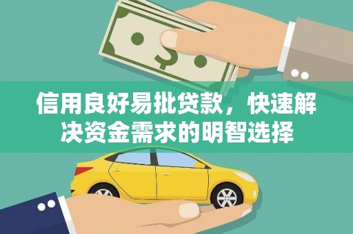 岢岚信用良好易批贷款，快速解决资金需求的明智选择