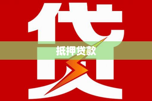 岢岚抵押贷款