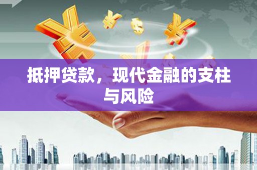 岢岚抵押贷款，现代金融的支柱与风险
