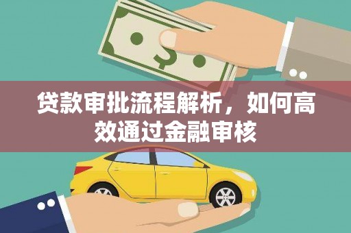 岢岚贷款审批流程解析，如何高效通过金融审核